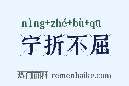 宁折不屈是什么意思的图片